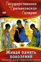 Обложка Фильм Государственная третьяковская галерея. Живая память поколений