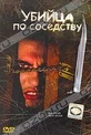 Обложка Фильм Убийца по соседству (Ronnie)