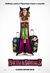 Обложка Фильм Монстры на каникулах 3 (Hotel transylvania 3: summer vacation)