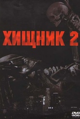 Обложка Фильм Хищник 2 (Predator 2)