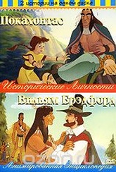 Обложка Фильм Мультфильмы 2 в 1: Покахонтас. Вильям Брэдфорд (Pocahontas / william bradford)