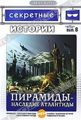 Обложка Фильм Секретные истории: Пирамиды - наследие Атлантиды (Пирамиды - наследие атлантиды / тайны лунного города / х-файлы. подлинная история / рожденные в бездне)