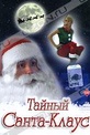Обложка Фильм Тайный Санта-Клаус (Dear santa / secret santa)