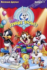 Обложка Фильм Бэби Луни Тюнз: Веселые друзья (Baby looney tunes vol. 1)