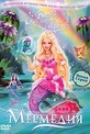 Обложка Фильм Барби: Сказочная страна Мермедия (Barbie: mermaidia)