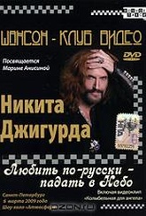 Обложка Фильм Никита Джигурда: Любить по-русски - падать в Небо