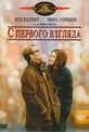 Обложка Фильм С первого взгляда (At first sight)