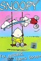 Обложка Фильм Snoopy: Ты лучший, Чарли Браун (You're the greatest, charlie brown)