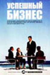 Обложка Фильм Успешный бизнес  на 2 DVD