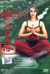 Обложка Фильм Фитнес йога