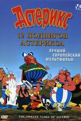 Обложка Фильм Астерикс: 12 подвигов Астерикса (12 tasks of asterix, the)