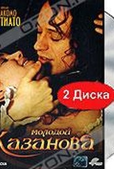 Обложка Фильм Молодой Казанова  (Il giovane casanova / le jeune casanova / young casanova)