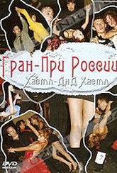 Обложка Фильм Хастл: Гран-при России 2007