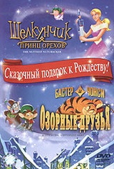 Обложка Фильм Щелкунчик - принц орехов. Бастер и Чонси: озорные друзья (Nuttiest nutcracker / buster & chancey's: silent night)