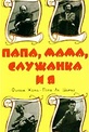 Обложка Фильм Папа, мама, служанка и я (Papa, maman, la bonne et moi / papa, mama, the maid and i)