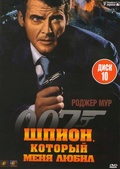 Обложка Фильм Агент 007 Шпион который меня любил  (Spy who loved me, the)