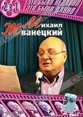Обложка Фильм Михаил Жванецкий