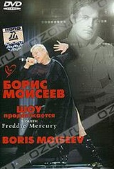 Обложка Фильм Борис Моисеев. Шоу продолжается: памяти Freddie Mercury