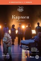 Обложка Фильм ONP: Кармен (Opéra national de paris: carmen)