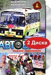 Обложка Фильм Автобус