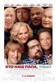 Обложка Фильм Кто наш папа, чувак? (Father figures)