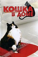 Обложка Фильм Кошка в доме