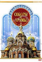 Обложка Фильм Православные Соборы и Храмы Санкт-Петербурга