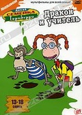 Обложка Сериал Дикая семейка Торнберри (Wild thornberrys. the dragon and the professor, the)