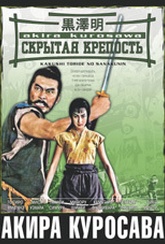 Обложка Фильм Скрытая крепость  (H: the hidden fortress)