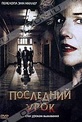 Обложка Фильм Последний урок (Detention)