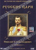 Обложка Фильм Русские цари: Николай II Александрович