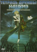 Обложка Сериал Тетрадь дружбы Нацумэ (Natsume yuujinchou)