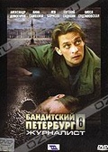 Обложка Фильм Бандитский Петербург 6. Журналист