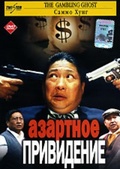 Обложка Фильм Азартное привидение (Gambling ghost / hong fu qi tian, the)