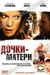 Обложка Фильм Дочки - матери (Like mother, like daughter)