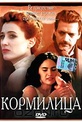 Обложка Фильм Кормилица (La balia)