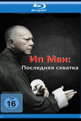 Обложка Фильм Ип Ман Последняя схватка  (Yip man: jung gik yat jin)