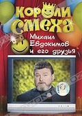 Обложка Фильм Короли смеха: Михаил Евдокимов и его друзья