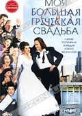 Обложка Фильм Моя большая греческая свадьба (My big fat greek wedding)