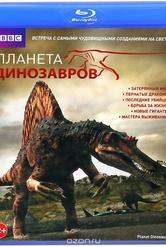 Обложка Фильм BBC: Планета динозавров (Planet dinosaur)