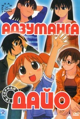 Обложка Фильм Адзуманга Дайо (26 серий) (Azumanga daioh)