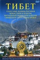 Обложка Фильм Тибет