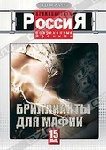 Обложка Фильм Криминальная Россия: Современные хроники: Бриллианты для мафии