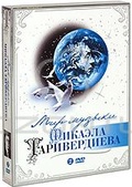 Обложка Фильм Мир Музыки Микаэла Таривердиева
