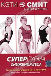 Обложка Фильм Кэти Смит: Суперсхема снижения веса (Kathy smith - super slimdown circuit)