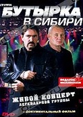 Обложка Фильм Бутырка: Живой концерт в Сибири