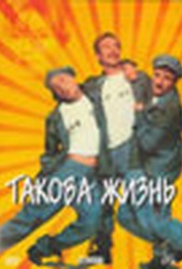 Обложка Фильм Такова жизнь  (That's life)