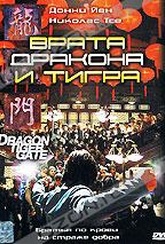 Обложка Фильм Врата дракона и тигра (Dragon tiger gate)
