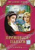 Обложка Фильм Принцесса-павлин
