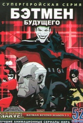 Обложка Фильм Бэтмен Будущего (Batman beyond)